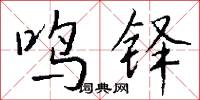 鸣铎怎么写好看