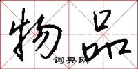 物品怎么写好看