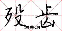 殁齿怎么写好看