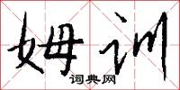 姆训怎么写好看