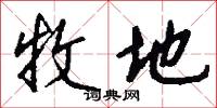 牧地怎么写好看