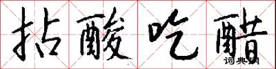 拈酸吃醋怎么写好看