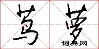 茑萝怎么写好看