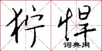 狞悍怎么写好看