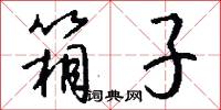 箱子怎么写好看