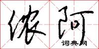 侬阿怎么写好看
