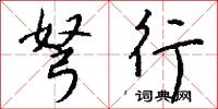 弩行怎么写好看