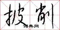 披削怎么写好看