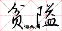 贫隘怎么写好看