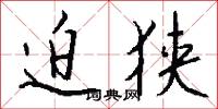 迫狭怎么写好看
