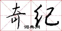 奇纪怎么写好看