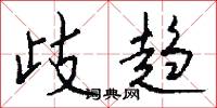 歧趋怎么写好看