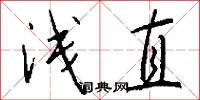 浅直怎么写好看