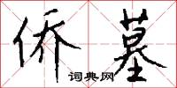 侨墓怎么写好看
