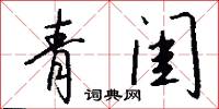 青闺怎么写好看