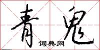 青鬼怎么写好看