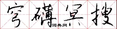 穹礴冥搜怎么写好看