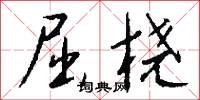 屈桡怎么写好看