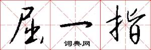 屈一指怎么写好看