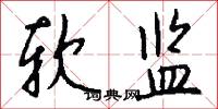 软监怎么写好看