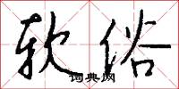 软俗怎么写好看
