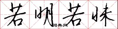 若明若昧怎么写好看