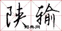 陕输怎么写好看
