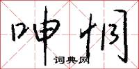 呻恫怎么写好看