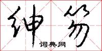 绅笏怎么写好看