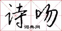 诗吻怎么写好看
