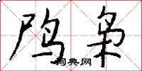 鸤枭怎么写好看