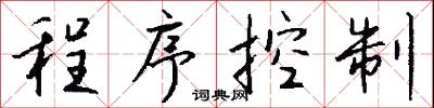 程序控制怎么写好看