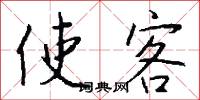 使客怎么写好看