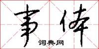 事体怎么写好看