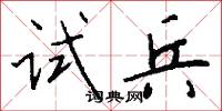 试兵怎么写好看
