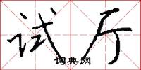 试厅怎么写好看
