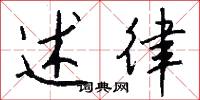 述律怎么写好看