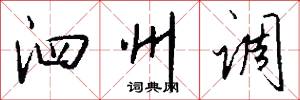 泗州调怎么写好看