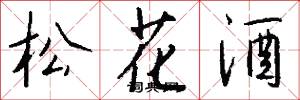 松花酒怎么写好看