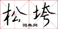 松垮怎么写好看