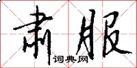 肃服怎么写好看