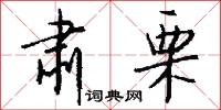 肃栗怎么写好看