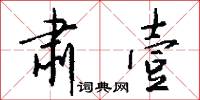 肃壹怎么写好看
