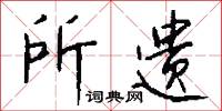 所遗怎么写好看