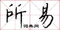 所易怎么写好看