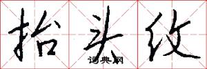 抬头纹怎么写好看