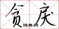 贪戾怎么写好看