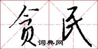 贪民怎么写好看