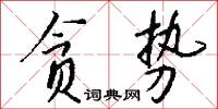 贪势怎么写好看