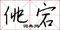 佻宕怎么写好看